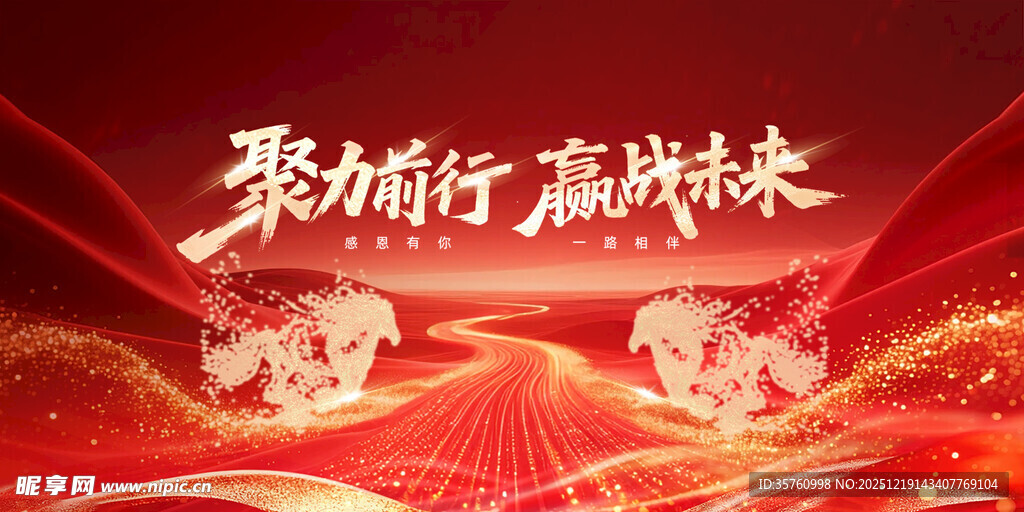 聚励前行赢未来背景图