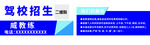 驾校招生宣传页展示