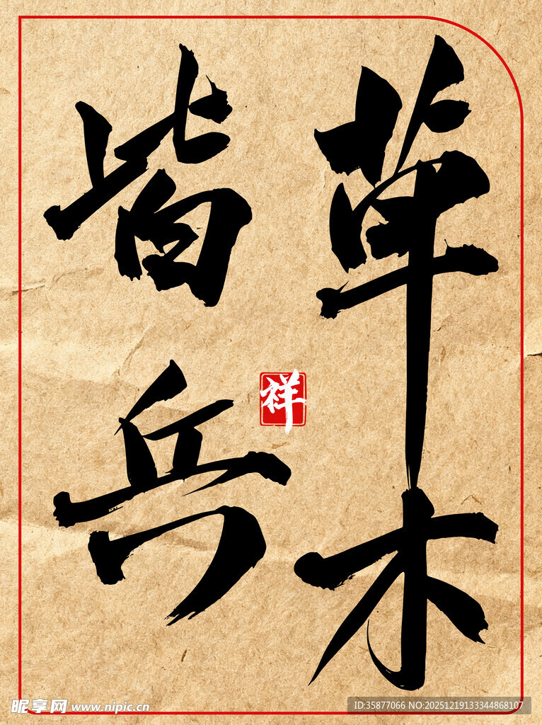 草木皆兵中国传统艺术书法作品