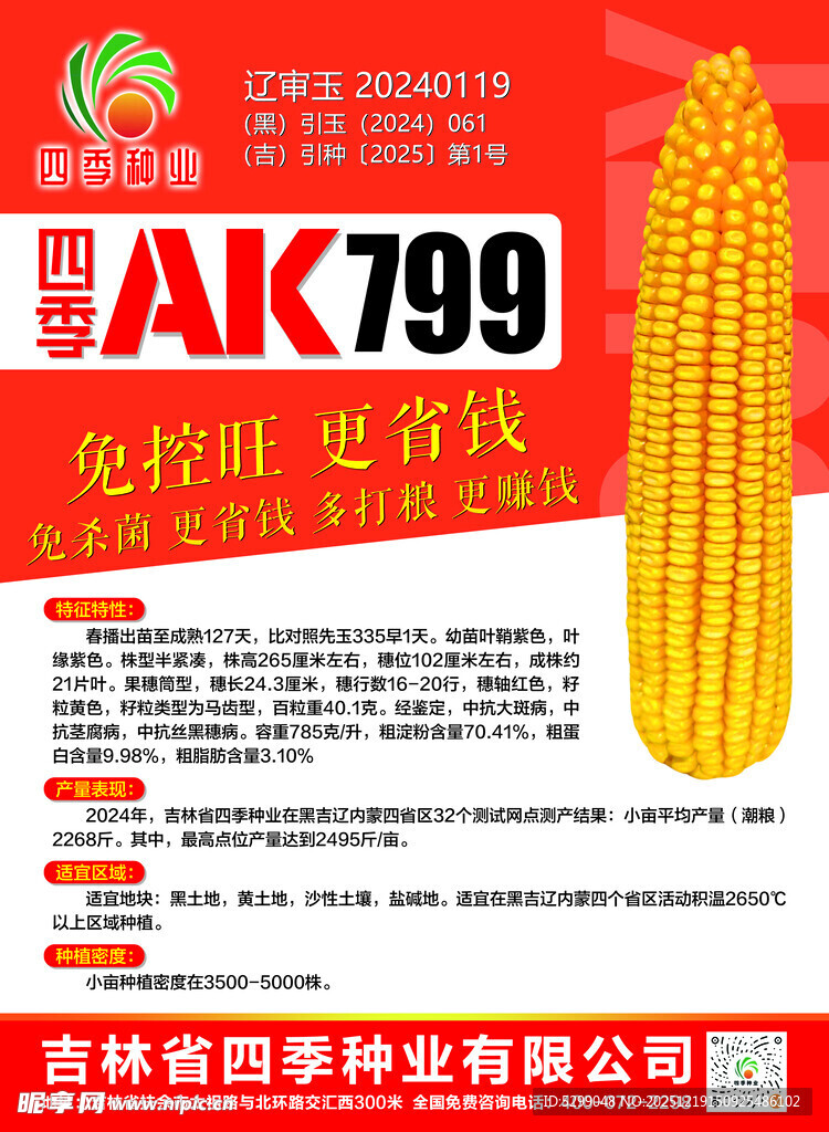 AK799玉米种宣传海报