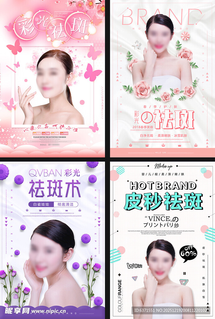 祛斑祛痘美容宣传海报