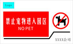 禁止宠物进入园区标识牌