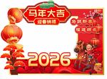2026马年喜庆装饰场景
