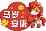 马岁安康卡通形象贺岁图