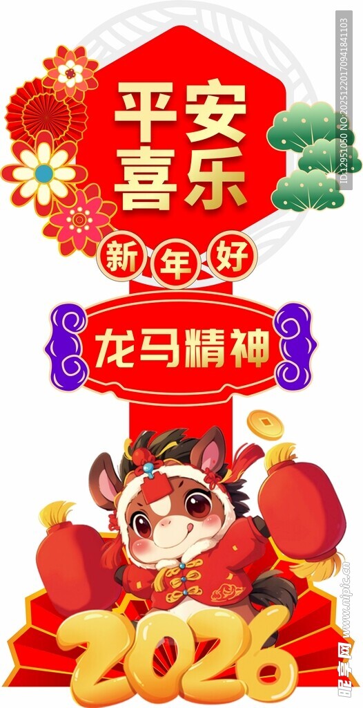 2026龙年喜庆平安喜乐插画