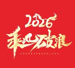 2026乘风破浪主题设计