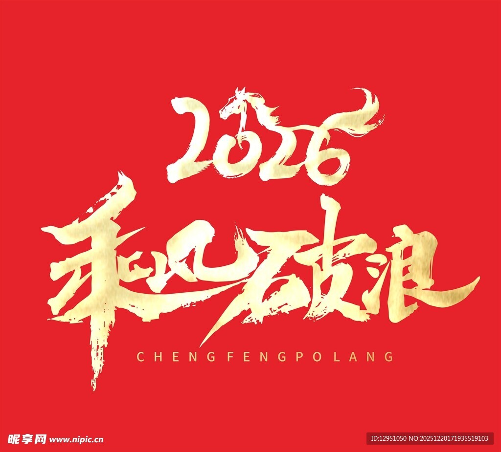 2026乘风破浪主题设计