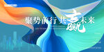 聚势前行 共赴未来 