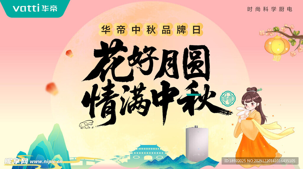 花好月圆情满中秋海报