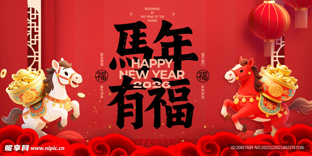 马年有福贺岁图