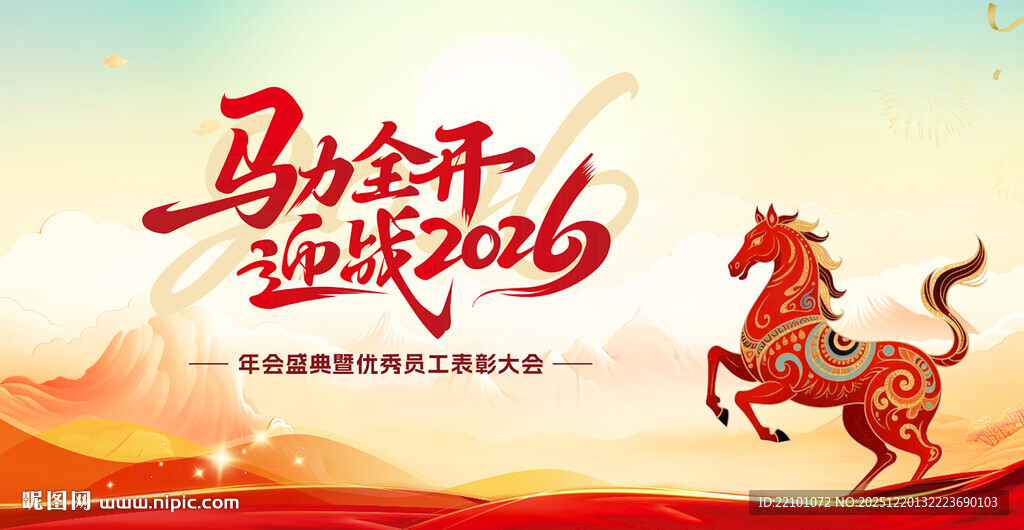 马年展板