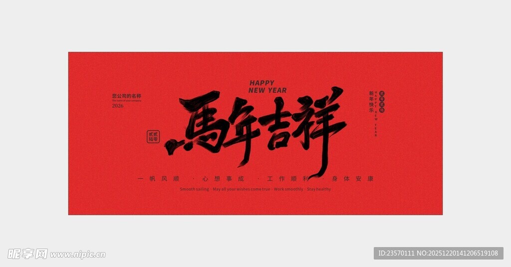 马年吉祥书法作品