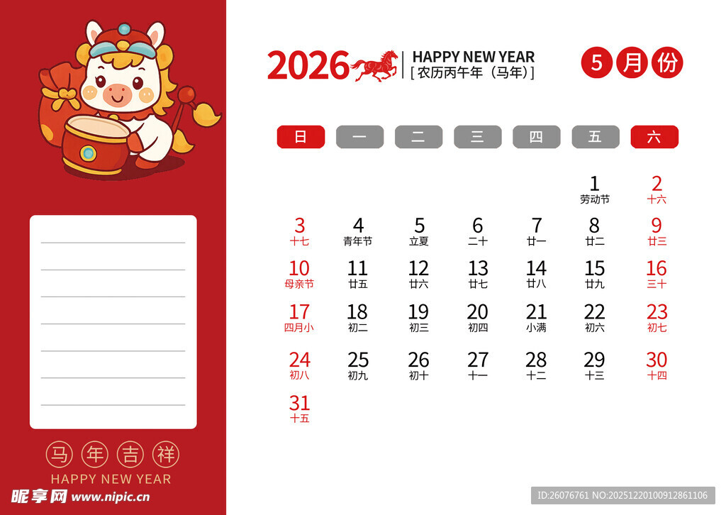 2026马年日历图片