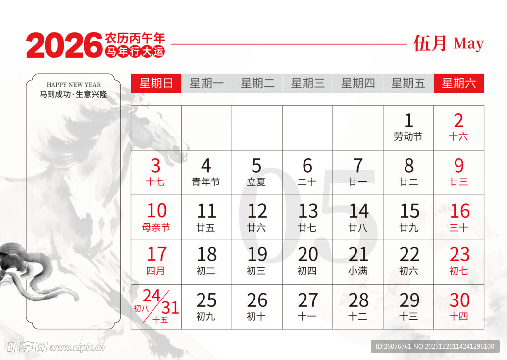 2026马年日历图片