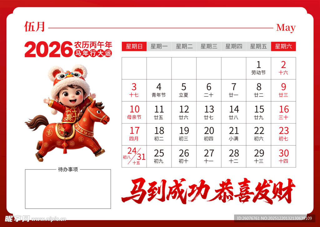 2026马年日历图片