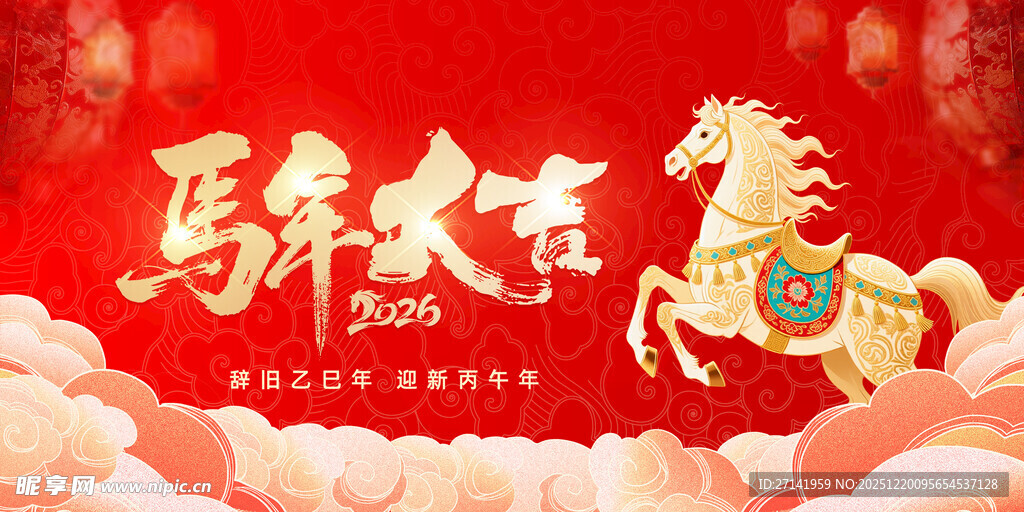 马年大吉
