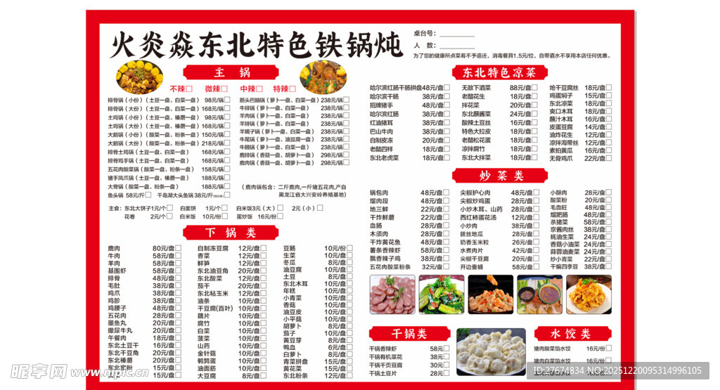 铁锅炖菜单