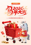 2026马年购物喜庆场景