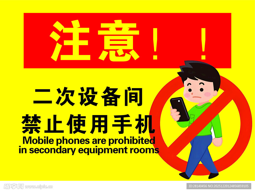 二次设备间禁止用手机