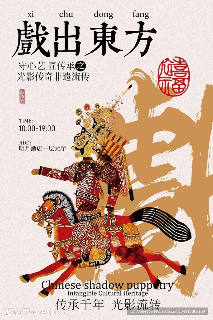 东方皮影戏宣传海报