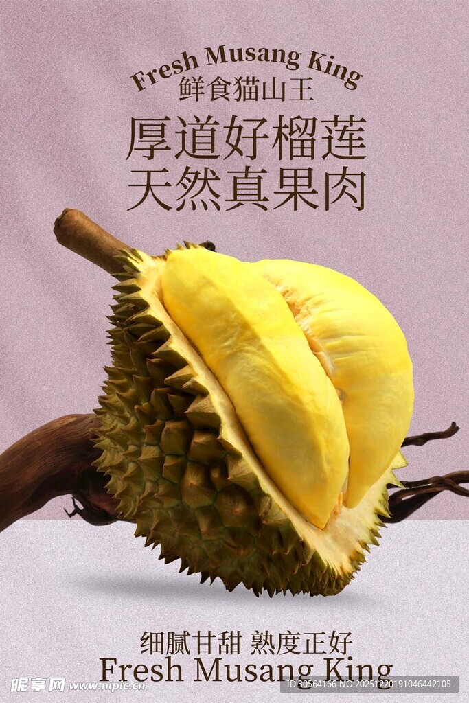 新鲜榴莲果肉宣传海报