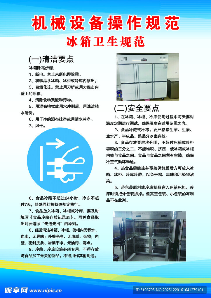 冰箱机械设备操作规范展板