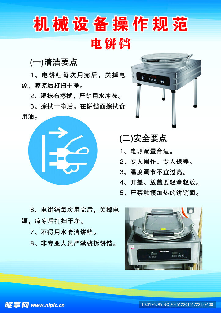 电饼铛机械设备操作规范图示