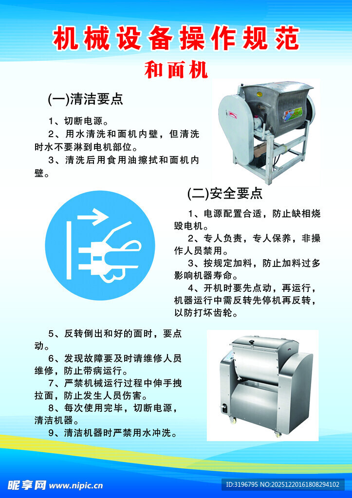 和面机机械设备操作规范图示