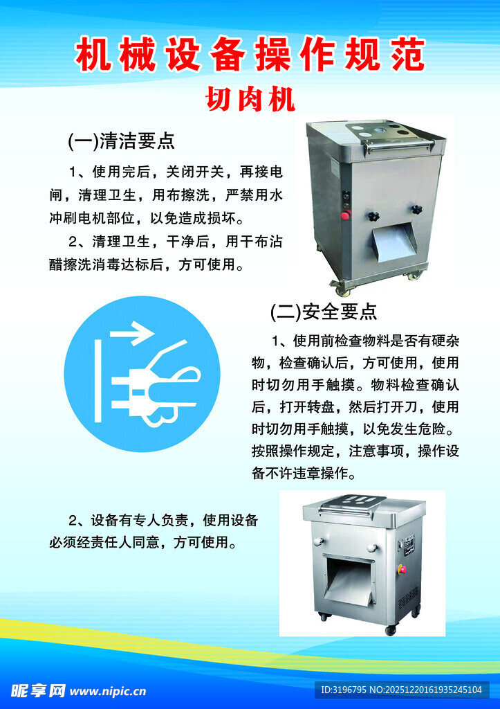 切肉机设备操作规范