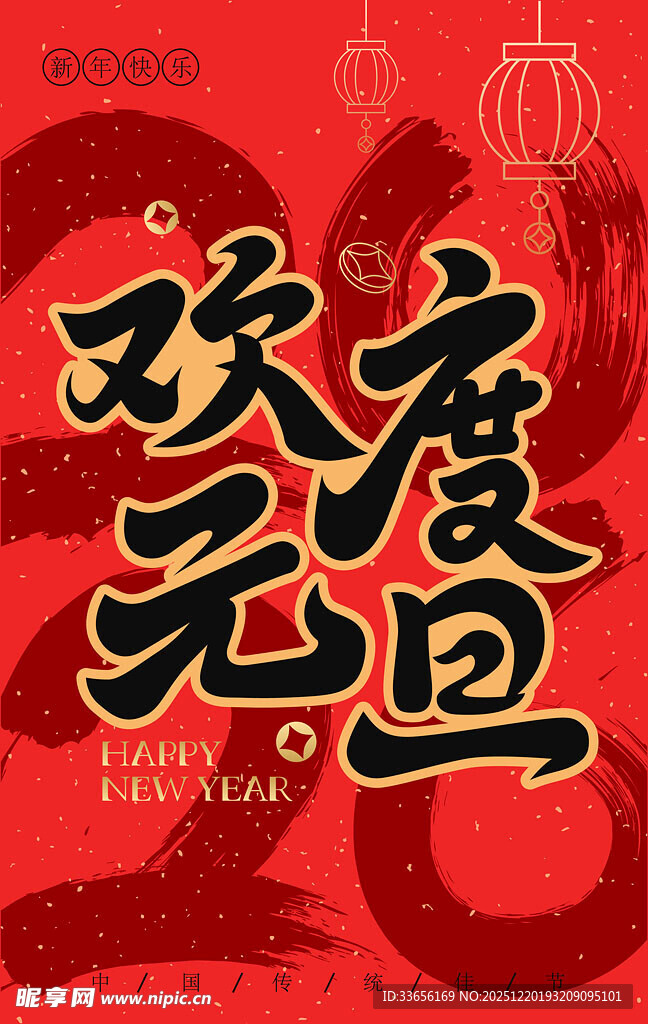 欢度元旦喜庆海报