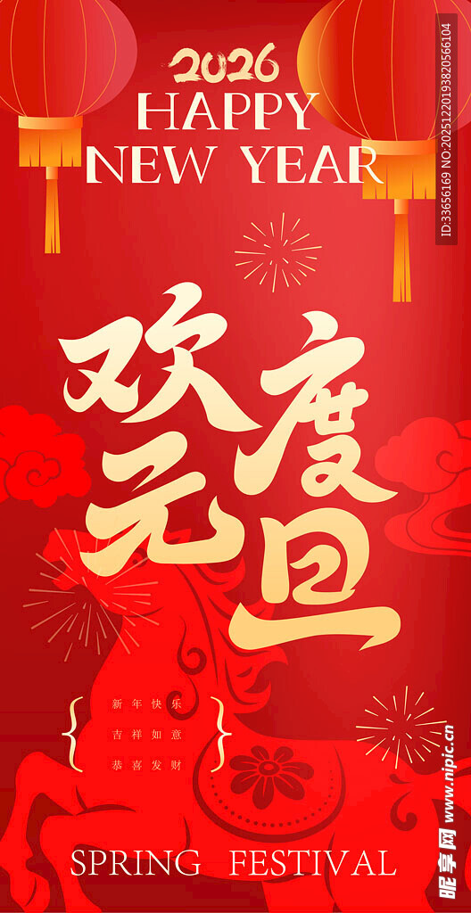 欢度元旦喜庆海报