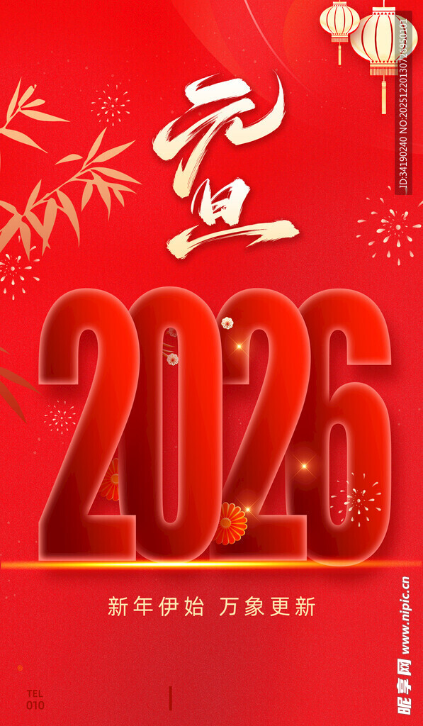 元旦海报