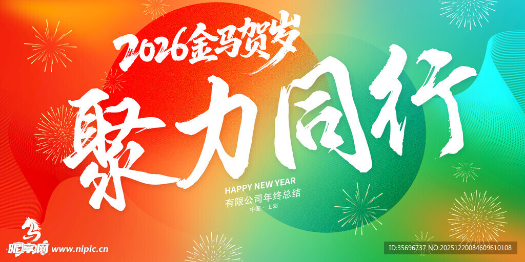 2026筑梦马年聚力同行