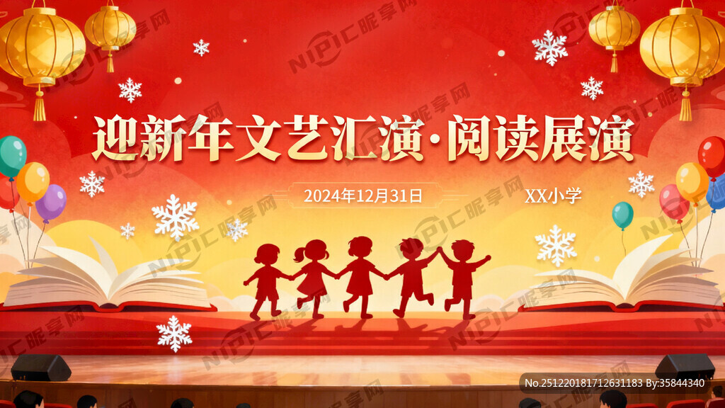 小学迎新年文艺汇演及阅读展演舞