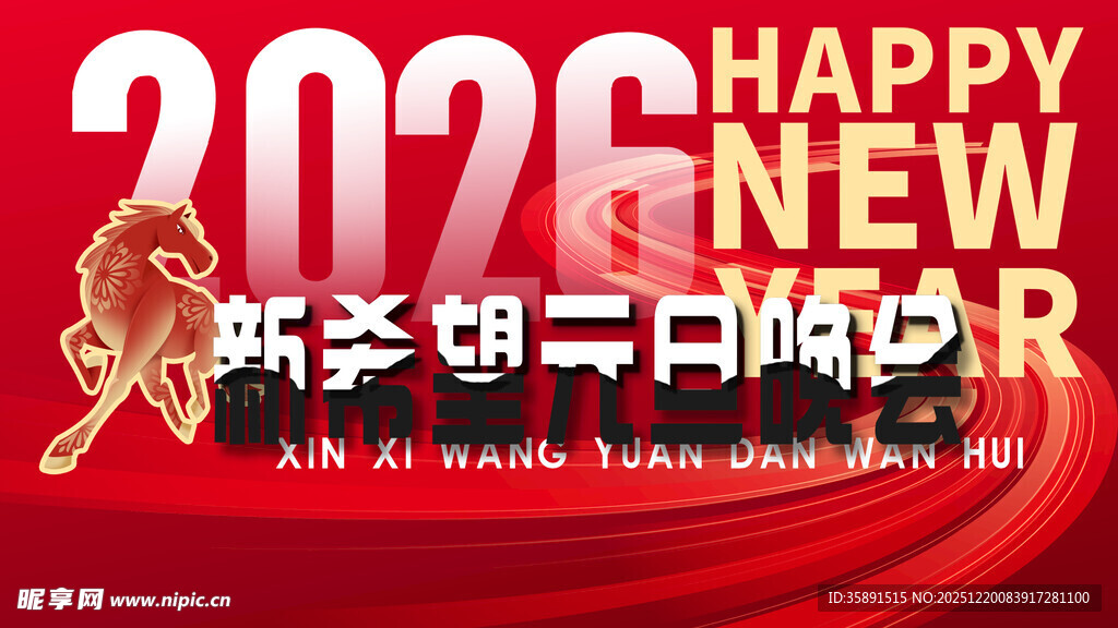 2026新年团拜活动海报