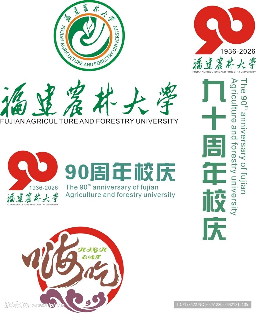 福建农林大学90周年校庆