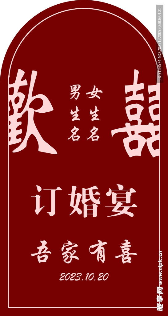 中式订婚宴喜庆红色海报