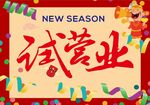 新季试营业促销海报