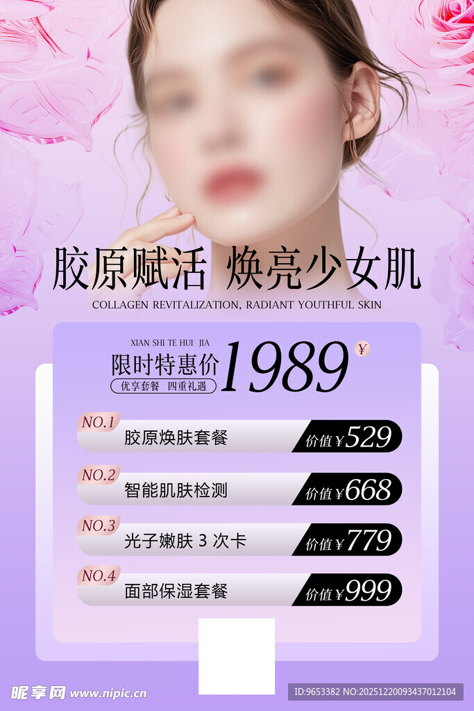 胶原赋活焕亮少女肌