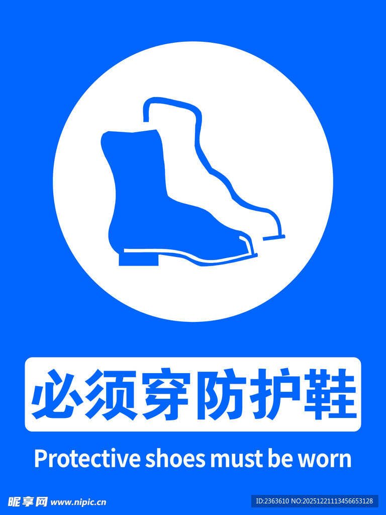 必须穿防护鞋警示标志