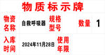 物资标示牌信息展示
