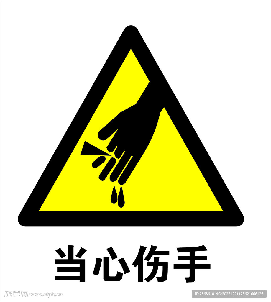 当心伤手警示标志