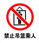 禁止吊篮乘人警示标志