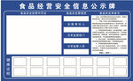  食品经营安全信息公示牌食品