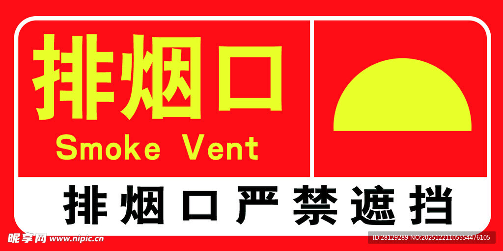 红色排烟口警示标识