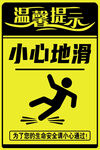 小心地滑警示标识