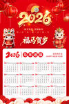 2026年福马贺岁日历