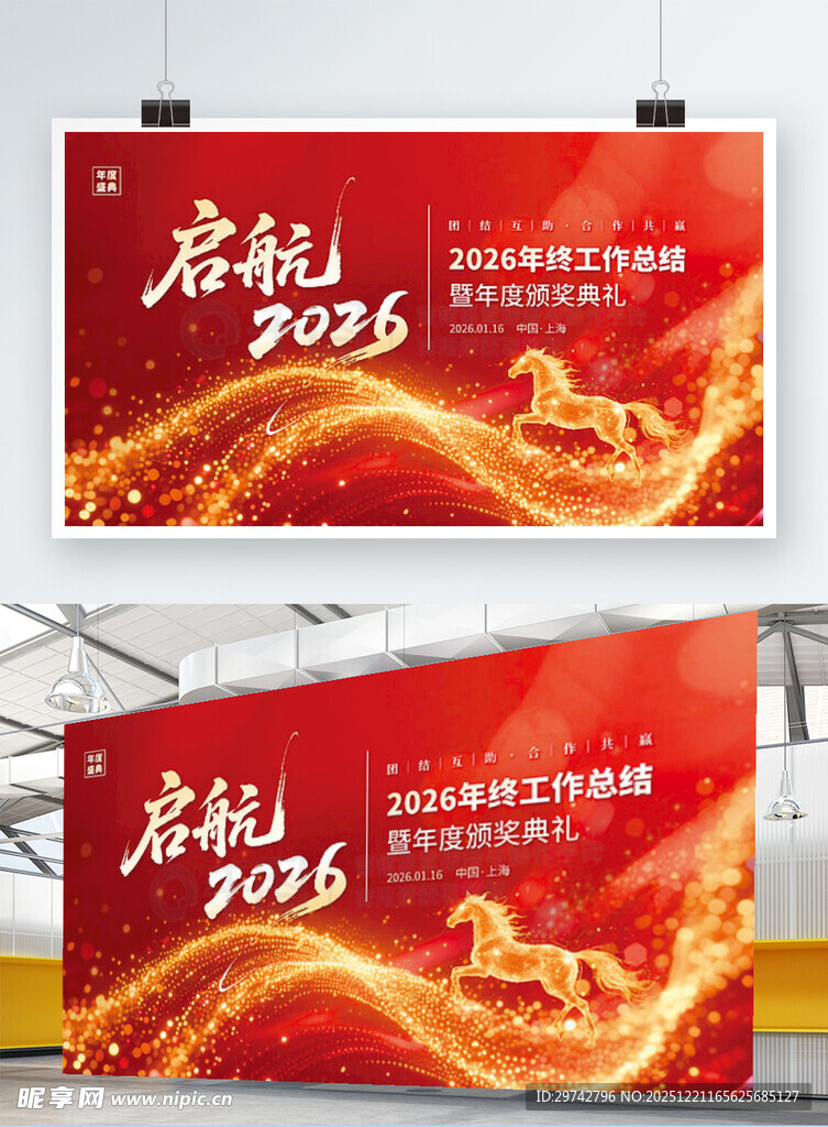 2026马年启航主题宣传展板