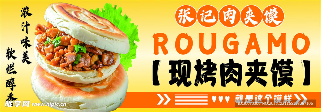 经典传统肉夹馍