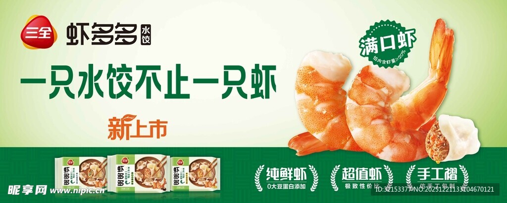 三全虾多多水饺海报